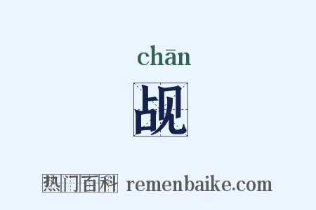 觇是什么意思的图片